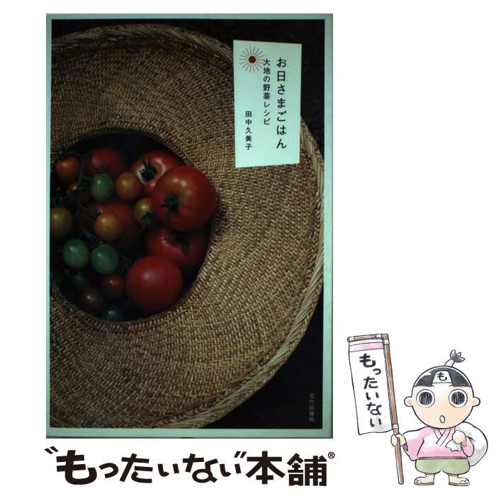 楽天もったいない本舗　楽天市場店【中古】 お日さまごはん 大地の野菜レシピ / 田中 久美子 / 文化出版局 [単行本]【メール便送料無料】【あす楽対応】