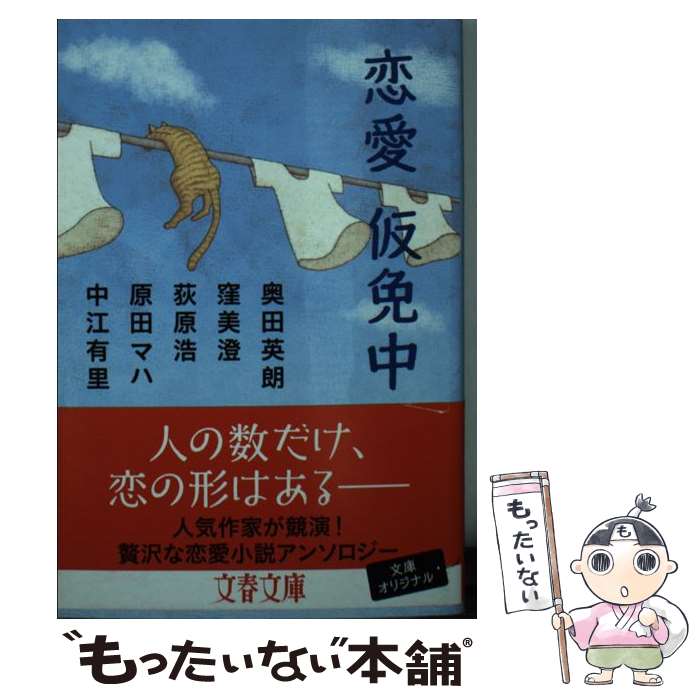 【中古】 恋愛仮免中 / 奥田 英朗, 窪 美澄, 荻原 浩, 原田 マハ, 中江 有里 / 文藝春秋 文庫 【メール便送料無料】【あす楽対応】