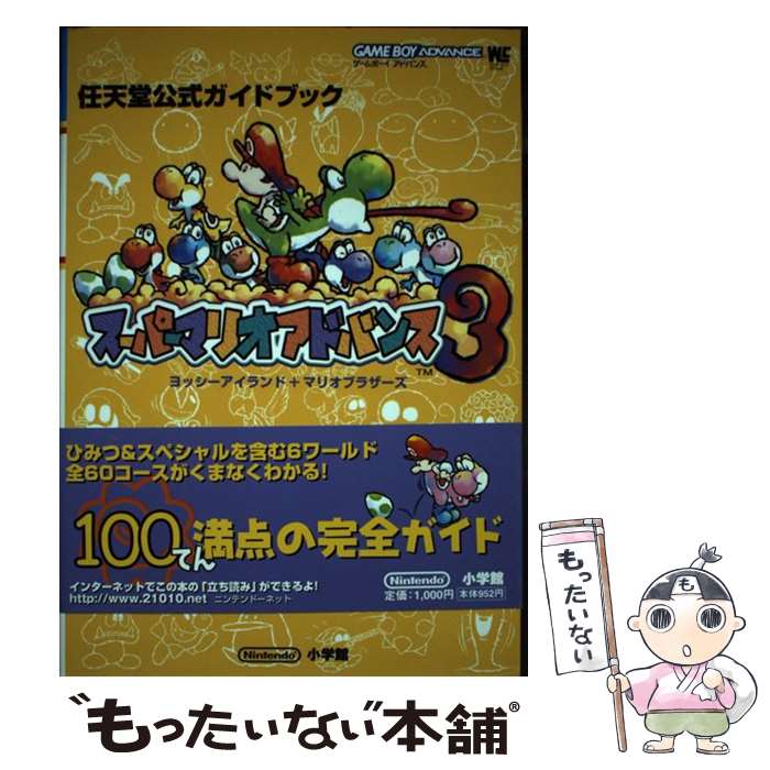 【中古】 スーパーマリオアドバンス3 ヨッシーアイランド＋マリオブラザーズ 任天堂公式ガ / 小学館 / 小学館 ムック 【メール便送料無料】【あす楽対応】