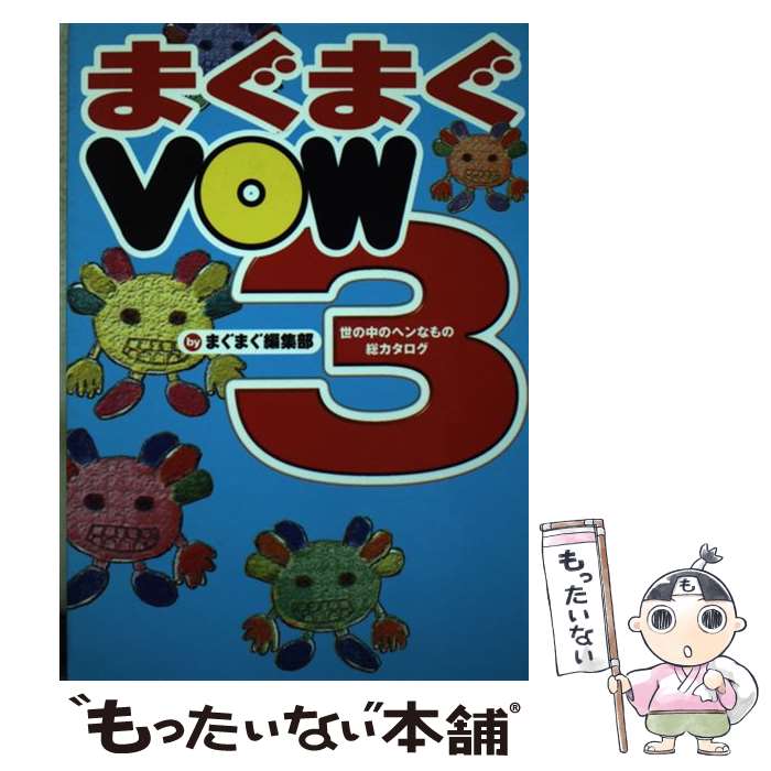 【中古】 まぐまぐVOW 世の中のヘンなもの総カタログ 3 / まぐまぐ編集部 / 宝島社 [単行本]【メール便..