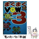  まぐまぐVOW 世の中のヘンなもの総カタログ 3 / まぐまぐ編集部 / 宝島社 