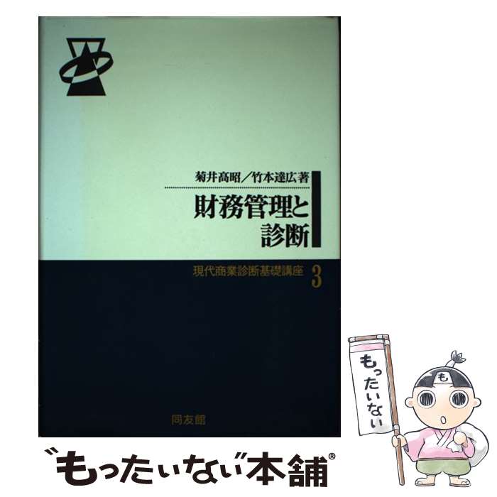 著者：菊井 高昭, 竹本 達広出版社：同友館サイズ：単行本ISBN-10：4496022540ISBN-13：9784496022548■こちらの商品もオススメです ● 財務管理（テキストおよびケース） / 鈴木 貞彦 / 慶應義塾大学出版会 [ペーパーバック] ■通常24時間以内に出荷可能です。※繁忙期やセール等、ご注文数が多い日につきましては　発送まで48時間かかる場合があります。あらかじめご了承ください。 ■メール便は、1冊から送料無料です。※宅配便の場合、2,500円以上送料無料です。※最短翌日配達ご希望の方は、宅配便をご選択下さい。※「代引き」ご希望の方は宅配便をご選択下さい。※配送番号付きのゆうパケットをご希望の場合は、追跡可能メール便（送料210円）をご選択ください。■ただいま、オリジナルカレンダーをプレゼントしております。■お急ぎの方は「もったいない本舗　お急ぎ便店」をご利用ください。最短翌日配送、手数料298円から■まとめ買いの方は「もったいない本舗　おまとめ店」がお買い得です。■中古品ではございますが、良好なコンディションです。決済は、クレジットカード、代引き等、各種決済方法がご利用可能です。■万が一品質に不備が有った場合は、返金対応。■クリーニング済み。■商品画像に「帯」が付いているものがありますが、中古品のため、実際の商品には付いていない場合がございます。■商品状態の表記につきまして・非常に良い：　　使用されてはいますが、　　非常にきれいな状態です。　　書き込みや線引きはありません。・良い：　　比較的綺麗な状態の商品です。　　ページやカバーに欠品はありません。　　文章を読むのに支障はありません。・可：　　文章が問題なく読める状態の商品です。　　マーカーやペンで書込があることがあります。　　商品の痛みがある場合があります。