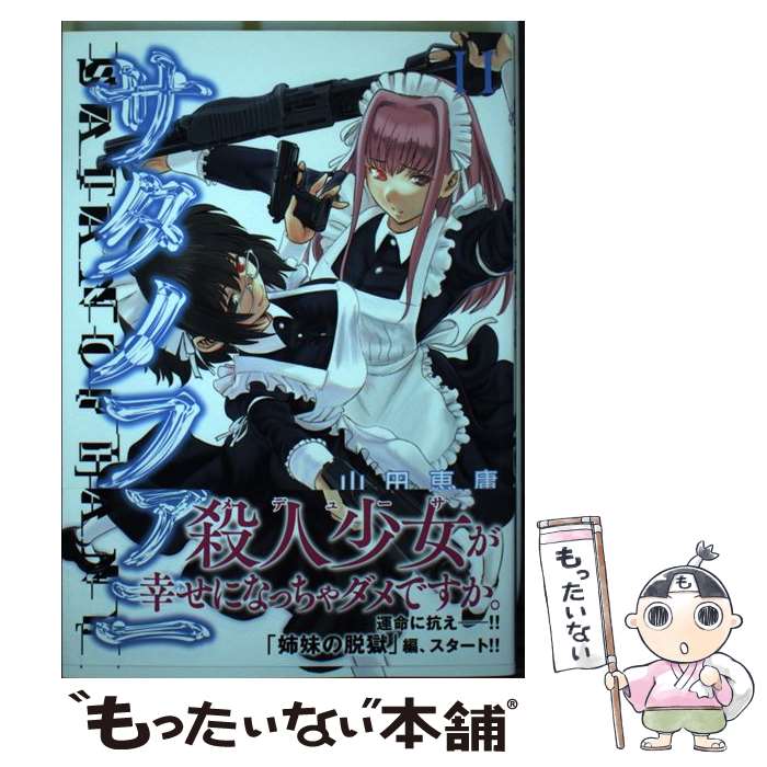 【中古】 サタノファニ（11） / 山田 恵庸 / 講談社 コミック 【メール便送料無料】【最短翌日配達対応】