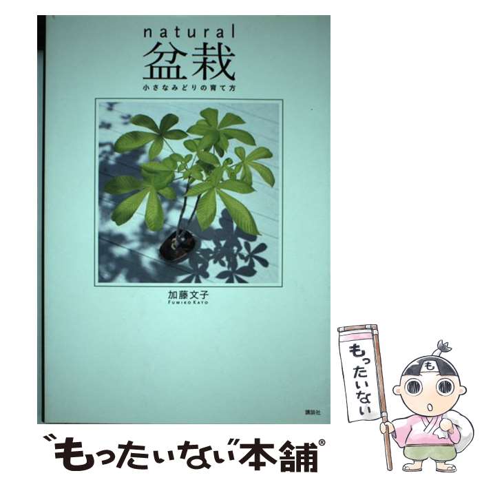 【中古】 natural盆栽 / 加藤 文子 / 講談社 [単行本]【メール便送料無料】【最短翌日配達対応】