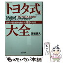 【中古】 「トヨタ式」大全 世界の製造業を制した192の知恵 / 若松 義人 / PHP研究所 文庫 【メール便送料無料】【あす楽対応】