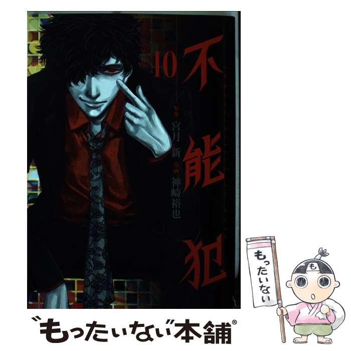Other - 【中古】 不能犯 10 / 宮月 新, 神崎 裕也 / 集英社 [コミック]【メール便送料無料】【最短翌日配達対応】