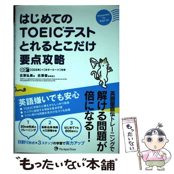 著者：古澤 弘美出版社：ジャパンタイムズサイズ：単行本（ソフトカバー）ISBN-10：4789015378ISBN-13：9784789015370■こちらの商品もオススメです ● TOEICテストいきなり600点！ / 横川綾子, 渋谷奈津子, ヒロ前田 / アルク [単行本] ● TOEICテスト本番攻略リスニング10回模試 上級者の実力磨きにも、初級者の得点アップにも！ / ジム・リー / 学研教育出版 [単行本（ソフトカバー）] ● TOEICテスト超リアル模試600問 / 花田 徹也 / コスモピア [単行本（ソフトカバー）] ● 不思議の国のグプタ 飛行機は、今日も遅れる / ヒロ前田, 清涼院流水 / アルク [単行本（ソフトカバー）] ● 新TOEICテスト990点攻略 / 濱崎 潤之輔 / 旺文社 [単行本] ● TOEICテスト900点。それでも英語が話せない人、話せる人 / ヒロ 前田 / KADOKAWA/中経出版 [単行本（ソフトカバー）] ● TOEICテスト本番攻略リーディング10回模試 頻出パターンを完全徹底網羅！ / カン・ジンオー, カン・ウォンジー / 学研教育出版 [単行本（ソフトカバー）] ■通常24時間以内に出荷可能です。※繁忙期やセール等、ご注文数が多い日につきましては　発送まで48時間かかる場合があります。あらかじめご了承ください。 ■メール便は、1冊から送料無料です。※宅配便の場合、2,500円以上送料無料です。※あす楽ご希望の方は、宅配便をご選択下さい。※「代引き」ご希望の方は宅配便をご選択下さい。※配送番号付きのゆうパケットをご希望の場合は、追跡可能メール便（送料210円）をご選択ください。■ただいま、オリジナルカレンダーをプレゼントしております。■お急ぎの方は「もったいない本舗　お急ぎ便店」をご利用ください。最短翌日配送、手数料298円から■まとめ買いの方は「もったいない本舗　おまとめ店」がお買い得です。■中古品ではございますが、良好なコンディションです。決済は、クレジットカード、代引き等、各種決済方法がご利用可能です。■万が一品質に不備が有った場合は、返金対応。■クリーニング済み。■商品画像に「帯」が付いているものがありますが、中古品のため、実際の商品には付いていない場合がございます。■商品状態の表記につきまして・非常に良い：　　使用されてはいますが、　　非常にきれいな状態です。　　書き込みや線引きはありません。・良い：　　比較的綺麗な状態の商品です。　　ページやカバーに欠品はありません。　　文章を読むのに支障はありません。・可：　　文章が問題なく読める状態の商品です。　　マーカーやペンで書込があることがあります。　　商品の痛みがある場合があります。