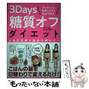  ダイエットに失敗してきた私がやせた3Days糖質オフダイエット 3日間周期が脂肪を燃やす！ / ボディメイカー JUN / 学研プラス 