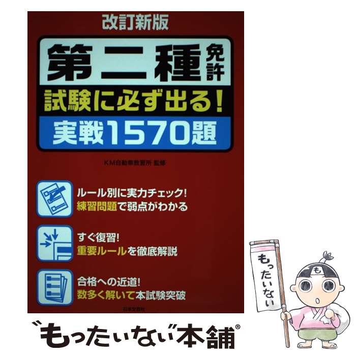 【中古】 第二種免許試験に必ず出る！実戦1570題 改訂新版 / KM自動車教習所 / 日本文芸社 [単行本（ソフトカバー）]【メール便送料無料】【あす楽対応】