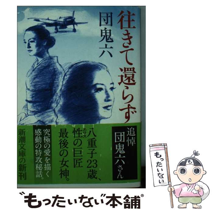 【中古】 往きて還らず / 団　鬼六 / 新潮社 [文庫]【メール便送料無料】【あす楽対応】