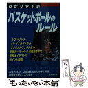 【中古】 わかりやすいバスケットボールのルール / 成美堂出版編集部 / 成美堂出版 [文庫]【メール便送料無料】【あす楽対応】