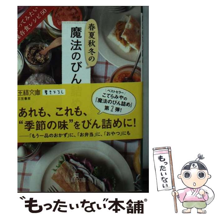 【中古】 春夏秋冬の魔法のびん詰め / こてら みや / 三笠書房 文庫 【メール便送料無料】【最短翌日配達対応】