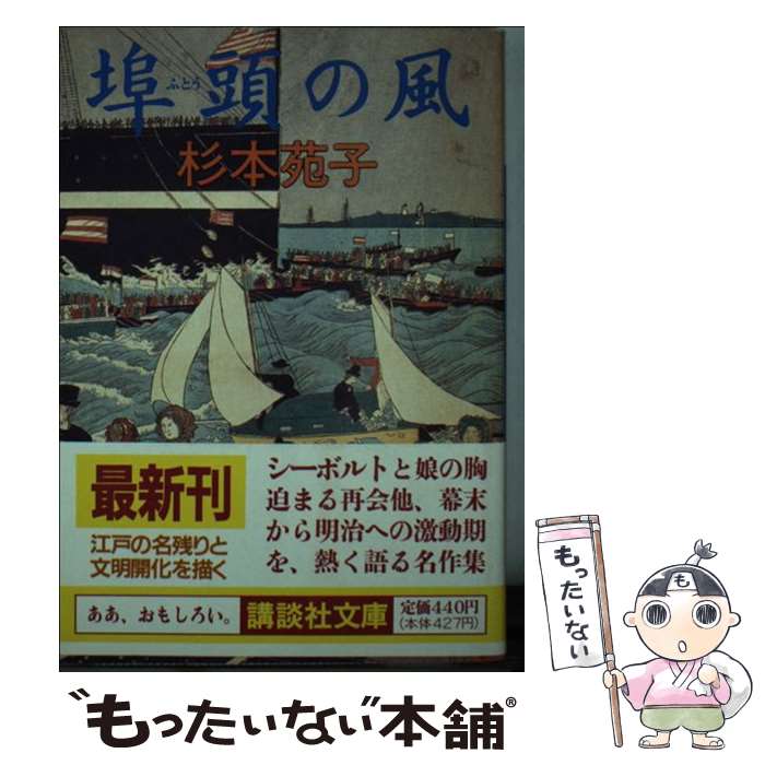 【中古】 埠頭の風 / 杉本 苑子 / 講談社 [文庫]【メール便送料無料】【あす楽対応】