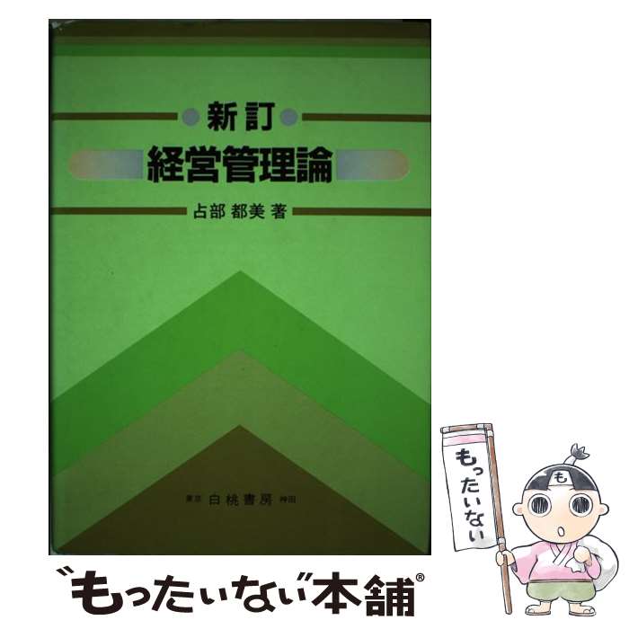 【中古】 経営管理論 新訂版 / 占部 都美 / 白桃書房 [単行本]【メール便送料無料】【最短翌日配達対応】