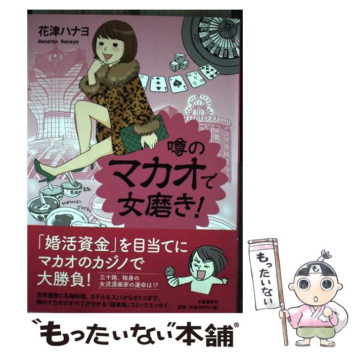【中古】 噂のマカオで女磨き！ / 花津 ハナヨ / 文藝春秋 [単行本]【メール便送料無料】【最短翌日配..