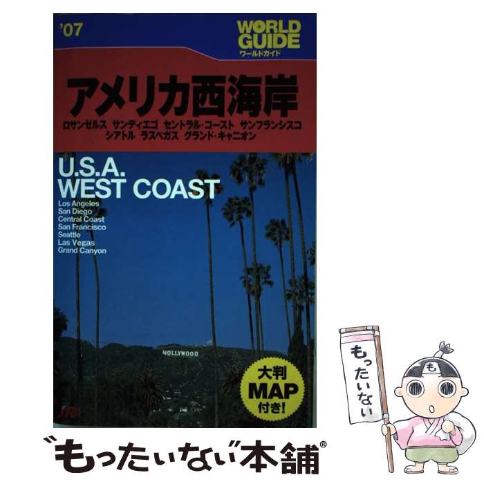  アメリカ西海岸 ロサンゼルス　サンディエゴ　セントラル・コースト ’07 / JTBパブリッシング / JTBパブリッシング 