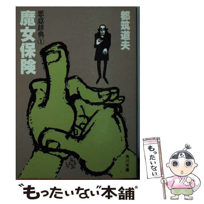 【中古】 魔女保険 悪意辞典1 / 都筑 道夫 / KADOKAWA [文庫]【メール便送料無料】【あす楽対応】