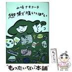 【中古】 趣味で腹いっぱい / 山崎ナオコーラ / 河出書房新社 [単行本]【メール便送料無料】【あす楽対応】