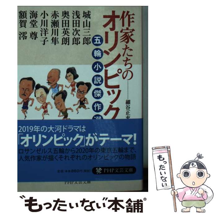 【中古】 作家たちのオリンピック / 浅田 次郎, 奥田 英明, 海堂 尊, 城山 三郎, 赤瀬川 隼, 小川 洋子, 額賀 澪, 細谷 正充 / PHP研究所 [文庫]【メール便送料無料】【最短翌日配達対応】