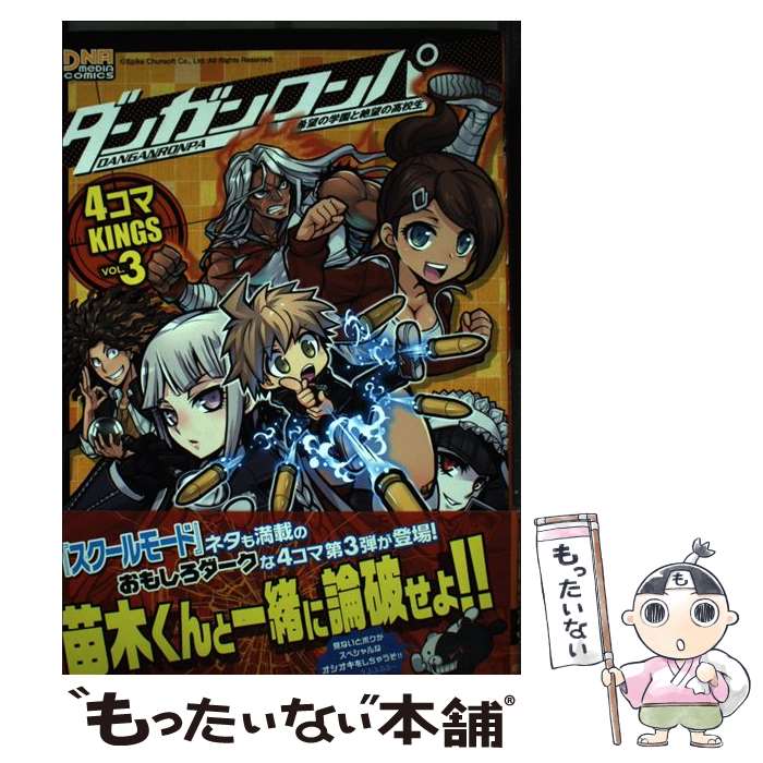 【中古】 ダンガンロンパ希望の学園と絶望の高校生4コマKINGS 3 / アンソロジー / 一迅社 [コミック]【メール便送料無料】【あす楽対応】