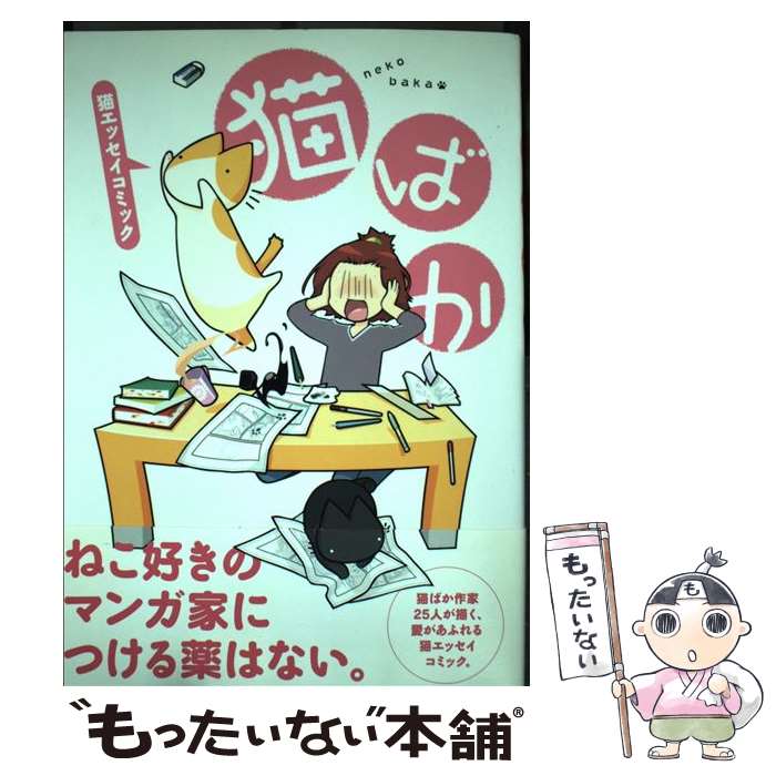 【中古】 猫ばか 猫エッセイコミック / 碧也ぴんく 阿部川キネコ いのまたむつみ TONO 金色スイス 押上美猫 釣巻 和 堀江蟹子 左近堂 / [コミック]【メール便送料無料】【あす楽対応】