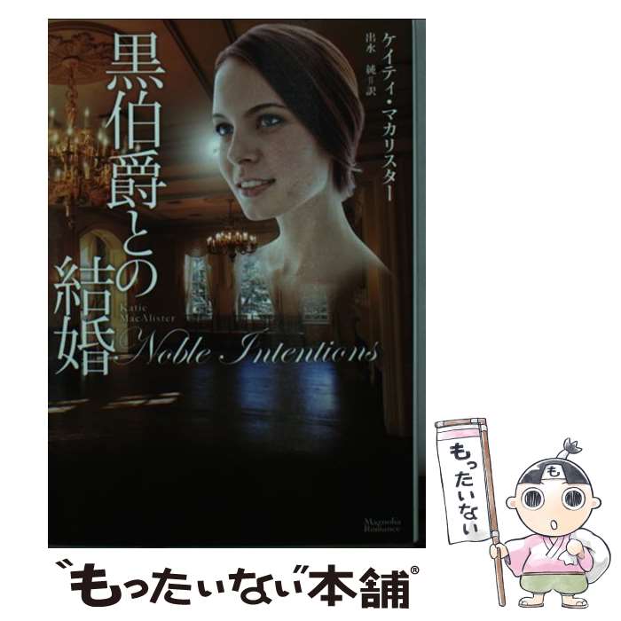 【中古】 黒伯爵との結婚 / ケイティ マカリスター, 出水 純 / オークラ出版 文庫 【メール便送料無料】【あす楽対応】