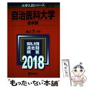  自治医科大学（医学部） 2018 / 教学社編集部 / 教学社 