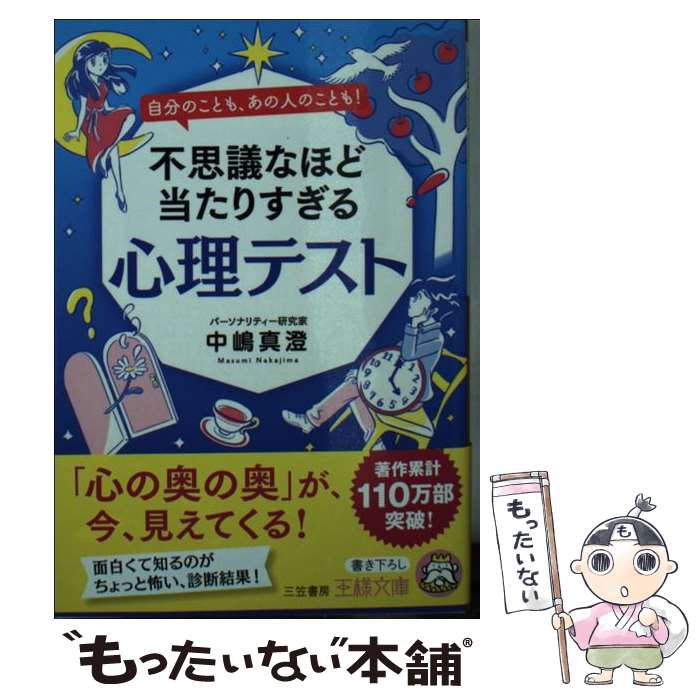  不思議なほど当たりすぎる心理テスト 自分のことも、あの人のことも！ / 中嶋 真澄 / 三笠書房 