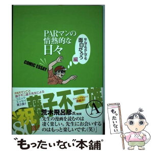 【中古】 PARマンの情熱的な日々 COMIC　ESSAY なんでもかんでも面白がろう編 / 藤子 不二雄 A / 集英社 [コミック]【メール便送料無料】【あす楽対応】