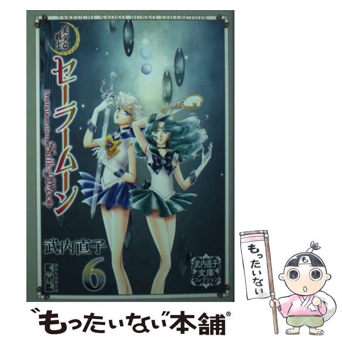 【中古】 美少女戦士セーラームーン（6） 武内直子文庫コレクション / 武内 直子 / 講談社 [文庫]【メール便送料無料】【最短翌日配達対応】