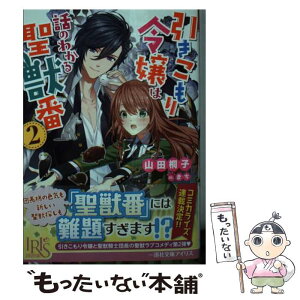 【中古】 引きこもり令嬢は話のわかる聖獣番 2 / 山田 桐子, まち / 一迅社 [文庫]【メール便送料無料】【あす楽対応】