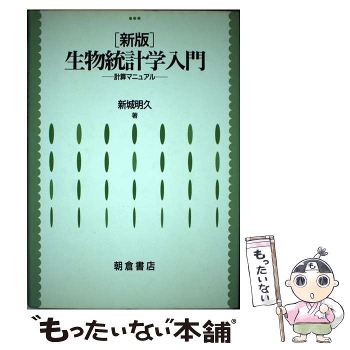 【中古】 生物統計学入門 計算マニュアル 新版 / 新城 明久 / 朝倉書店 [単行本]【メール便送料無料】【あす楽対応】