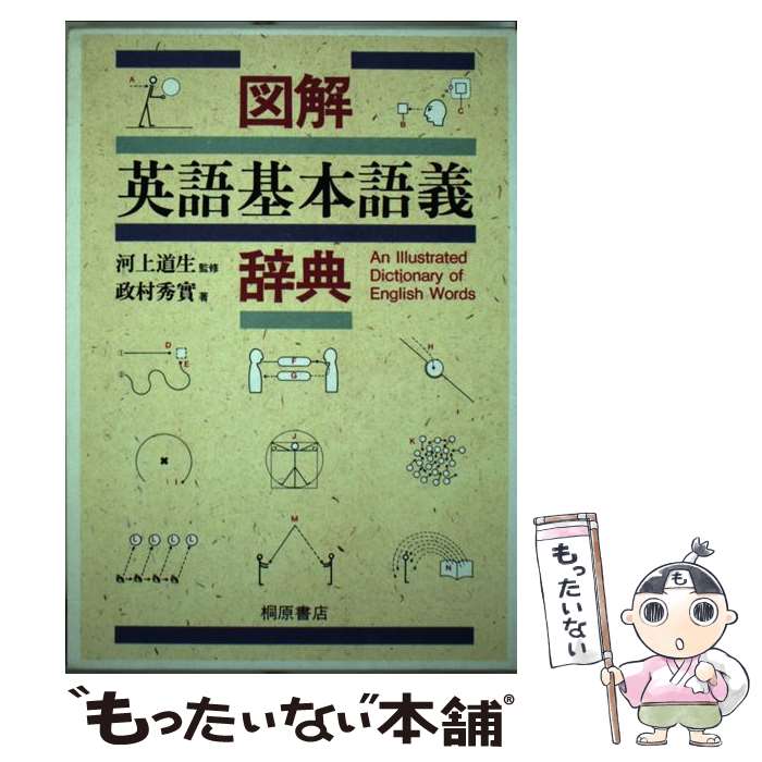 【中古】 図解英語基本語義辞典 / 政村 秀實 / 桐原書店 [単行本]【メール便送料無料】【最短翌日配達対応】