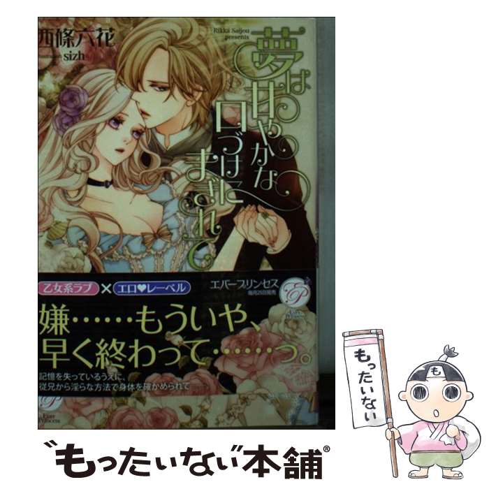 【中古】 夢は甘やかな口づけにまぎれて / 西條六花, sizh / オークラ出版 [文庫]【メール便送料無料】【あす楽対応】