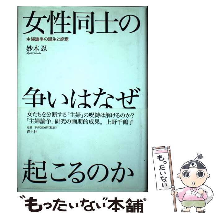 著者：妙木忍出版社：青土社サイズ：単行本ISBN-10：4791765036ISBN-13：9784791765034■こちらの商品もオススメです ● エレン・ケイ保育への夢 / 荒井 洌 / フレーベル館 [単行本] ■通常24時間以内に出荷可能です。※繁忙期やセール等、ご注文数が多い日につきましては　発送まで48時間かかる場合があります。あらかじめご了承ください。 ■メール便は、1冊から送料無料です。※宅配便の場合、2,500円以上送料無料です。※最短翌日配達ご希望の方は、宅配便をご選択下さい。※「代引き」ご希望の方は宅配便をご選択下さい。※配送番号付きのゆうパケットをご希望の場合は、追跡可能メール便（送料210円）をご選択ください。■ただいま、オリジナルカレンダーをプレゼントしております。■お急ぎの方は「もったいない本舗　お急ぎ便店」をご利用ください。最短翌日配送、手数料298円から■まとめ買いの方は「もったいない本舗　おまとめ店」がお買い得です。■中古品ではございますが、良好なコンディションです。決済は、クレジットカード、代引き等、各種決済方法がご利用可能です。■万が一品質に不備が有った場合は、返金対応。■クリーニング済み。■商品画像に「帯」が付いているものがありますが、中古品のため、実際の商品には付いていない場合がございます。■商品状態の表記につきまして・非常に良い：　　使用されてはいますが、　　非常にきれいな状態です。　　書き込みや線引きはありません。・良い：　　比較的綺麗な状態の商品です。　　ページやカバーに欠品はありません。　　文章を読むのに支障はありません。・可：　　文章が問題なく読める状態の商品です。　　マーカーやペンで書込があることがあります。　　商品の痛みがある場合があります。