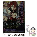 【中古】 悪魔伯爵の花嫁 白き乙女と赤い果実 / 月森 あいら, Ciel / リブレ出版 文庫 【メール便送料無料】【あす楽対応】