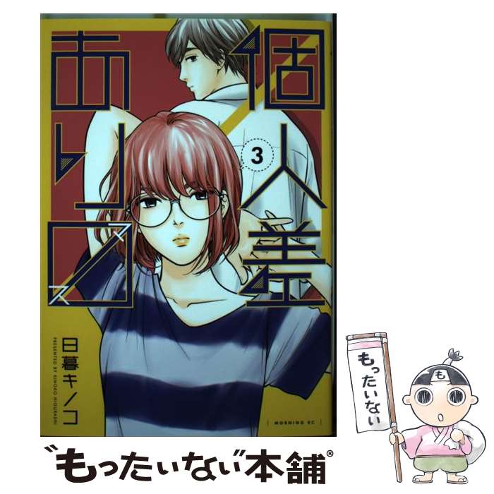 【中古】 個人差あります 3 / 日暮 キノコ / 講談社 コミック 【メール便送料無料】【あす楽対応】