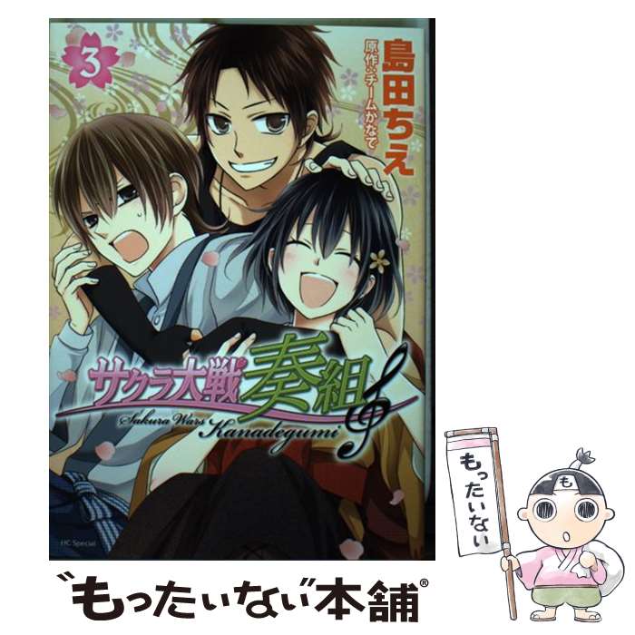 【中古】 サクラ大戦奏組 3 / 島田 ちえ / 白泉社 [コミック]【メール便送料無料】【あす楽対応】