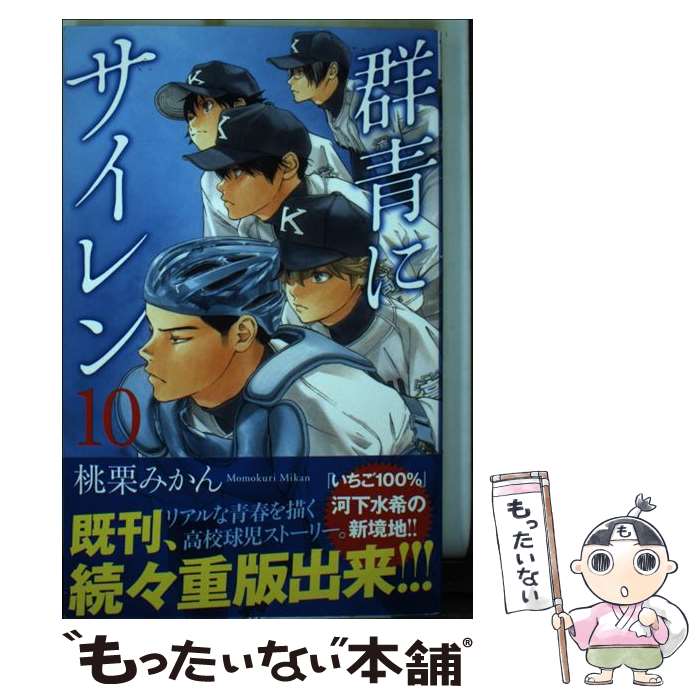 【中古】 群青にサイレン 10 / 桃栗 みかん / 集英社 [コミック]【メール便送料無料】【あす楽対応】