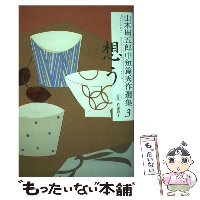 【中古】 山本周五郎中短篇秀作選集 3 想う / 山本 周五郎, 竹添 敦子 / 小学館 [単行本]【メール便送料無料】【最短翌日配達対応】