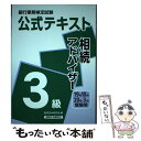 【中古】 銀行業務検定試験公式テキスト相続アドバイザー3級 2019年10月 2020年3 / 経済法令研究会 / 経済法令研究会 単行本 【メール便送料無料】【あす楽対応】