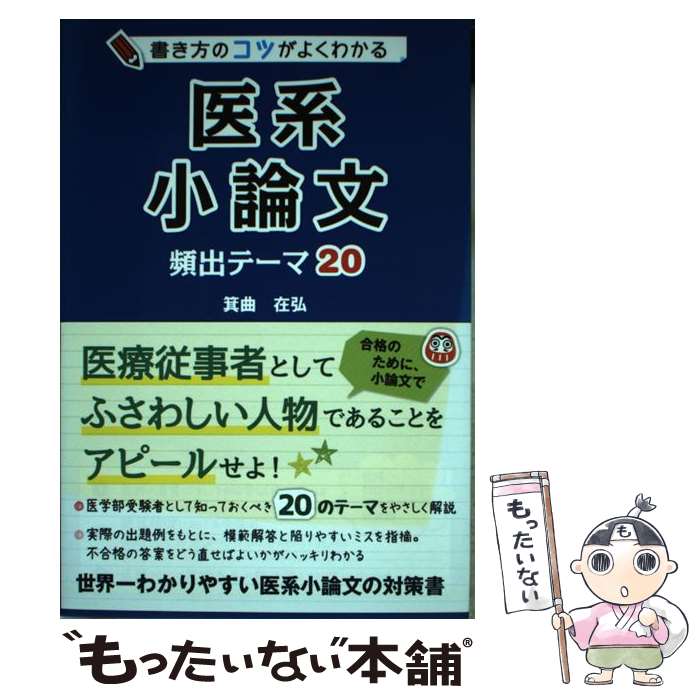 【中古】 書き方のコツがよくわかる 医系小論文 頻出テーマ20 / 箕曲 在弘 / KADOKAWA/中経出版 単行本 【メール便送料無料】【最短翌日配達対応】
