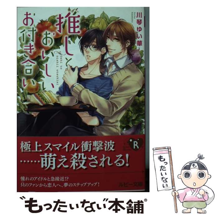 Hakusensha Hanamaru Library - 【中古】 推しとおいしいお付き合い / 川琴 ゆい華, 壱也 / KADOKAWA [文庫]【メール便送料無料】【最短翌日配達対応】