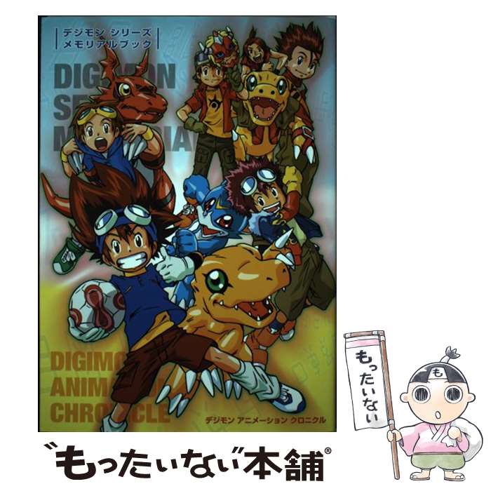 【中古】 デジモンシリーズメモリアルブック デジモンアニメーションクロニクル / 新紀元社 / 新紀元社 [単行本（ソフトカバー）]【メール便送料無料】【あす楽対応】