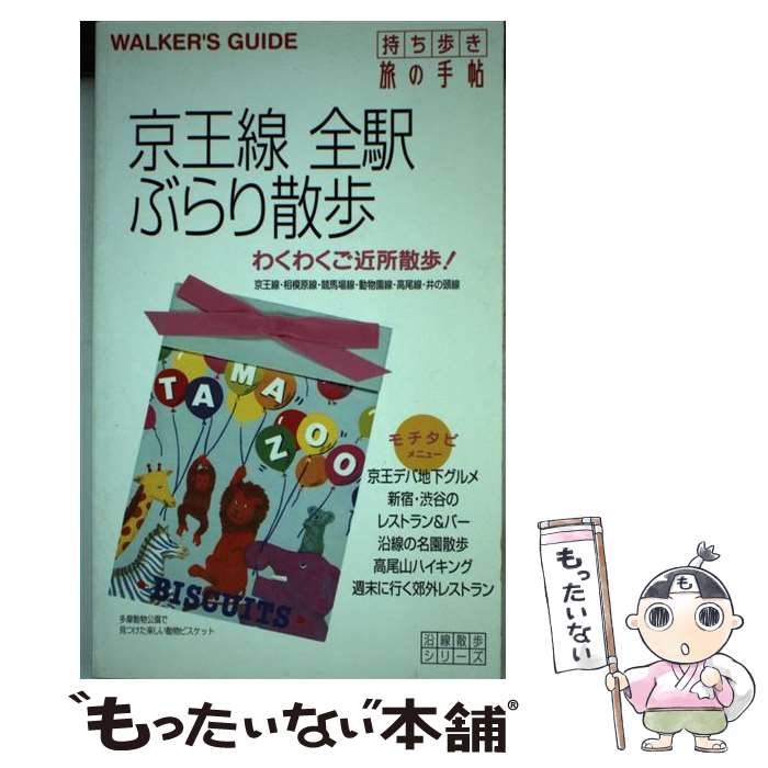  京王線全駅ぶらり散歩 持ち歩き旅の手帖 / 交通新聞社 / 交通新聞社 