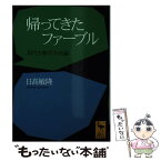 【中古】 帰ってきたファーブル 現代生物学方法論 / 日高 敏隆 / 講談社 [文庫]【メール便送料無料】【あす楽対応】