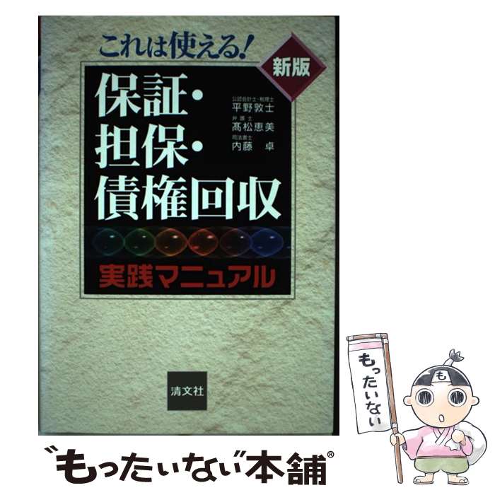【中古】 これは使える！保証・担保・債権回収実践マニュアル新版 / 平野 敦士 / 清文社 [単行本]【メ..