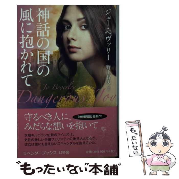 【中古】 神話の国の風に抱かれて / ジョー・ベヴァリー, 