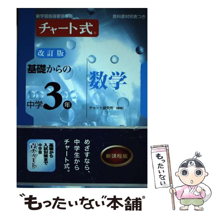 楽天もったいない本舗　楽天市場店【中古】 チャート式基礎からの中学3年数学 新学習指導要領準拠 改訂版 / チャート研究所 / 数研出版 [単行本]【メール便送料無料】【あす楽対応】