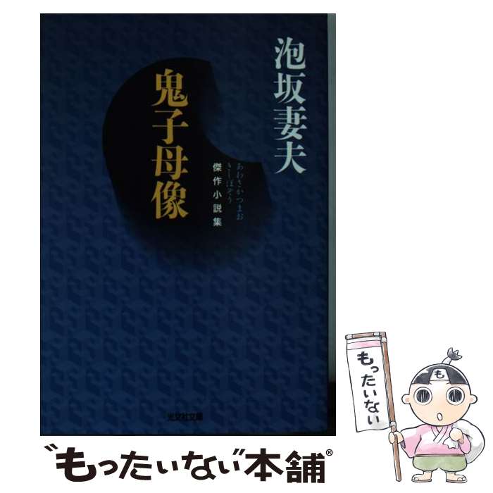 【中古】 鬼子母像 傑作小説集 / 泡坂 妻夫 / 光文社 [文庫]【メール便送料無料】【最短翌日配達対応】